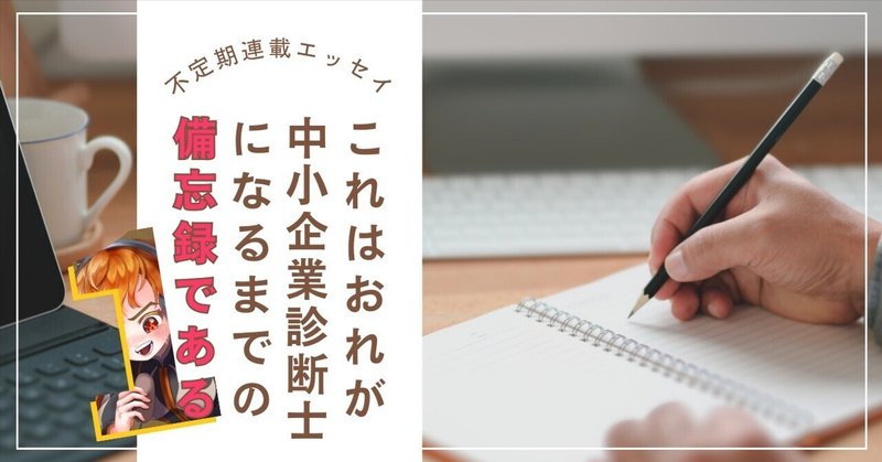 ＃１ ケツイがみなぎる【中小企業診断士なるまで備忘録】