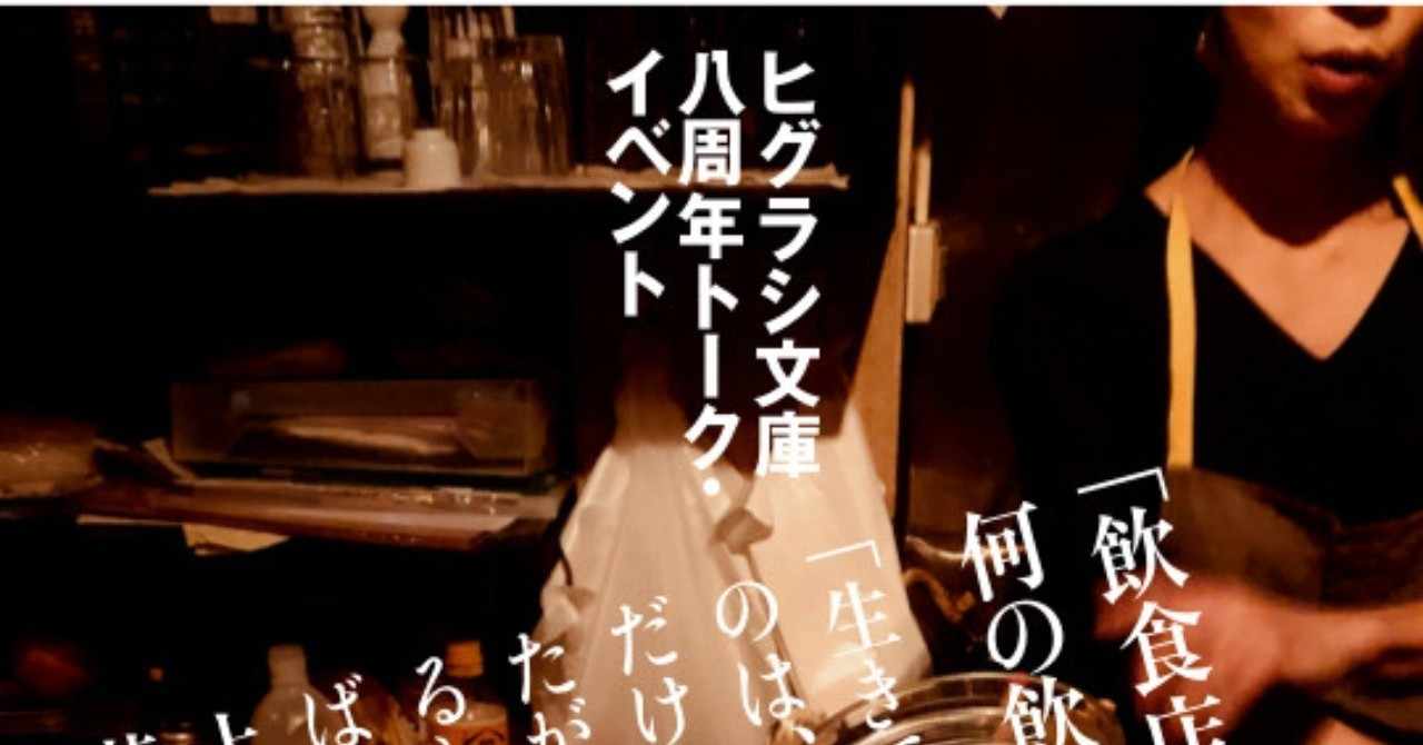 ヒグラシ文庫8周年トーク イベント １ 飲食店ラプソディ 何の飲食店哲学の欠片もなく 猫のまにまに Note