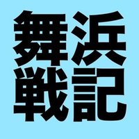 スピールの流儀 上 スプラッシュ マウンテン019 あっくんさん Note