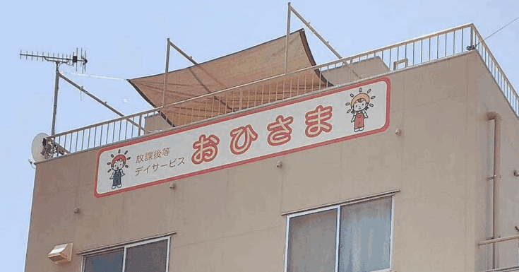 江田島市の放課後等デイサービス「おひさま」ってどんなところ？【前編
