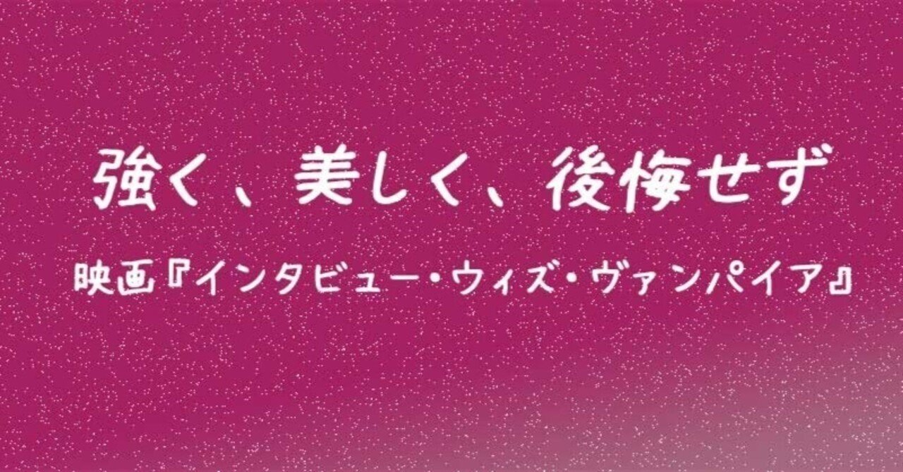 強く、美しく、後悔せず ~映画『インタビュー・ウィズ 強く、美しく、後悔せず ~映画『インタビュー・ウィズ