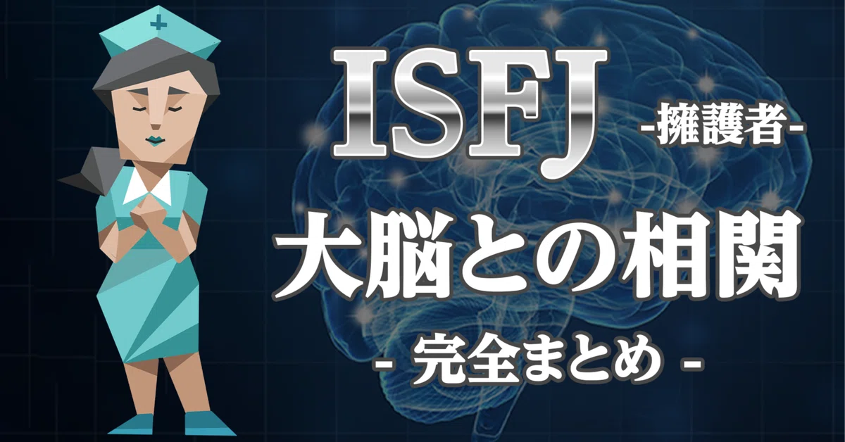 ISFJの脳構造を徹底解明】〜大脳新皮質から見る16タイプ ISFJの脳構造を徹底解明】〜大脳新皮質から見る16タイプ