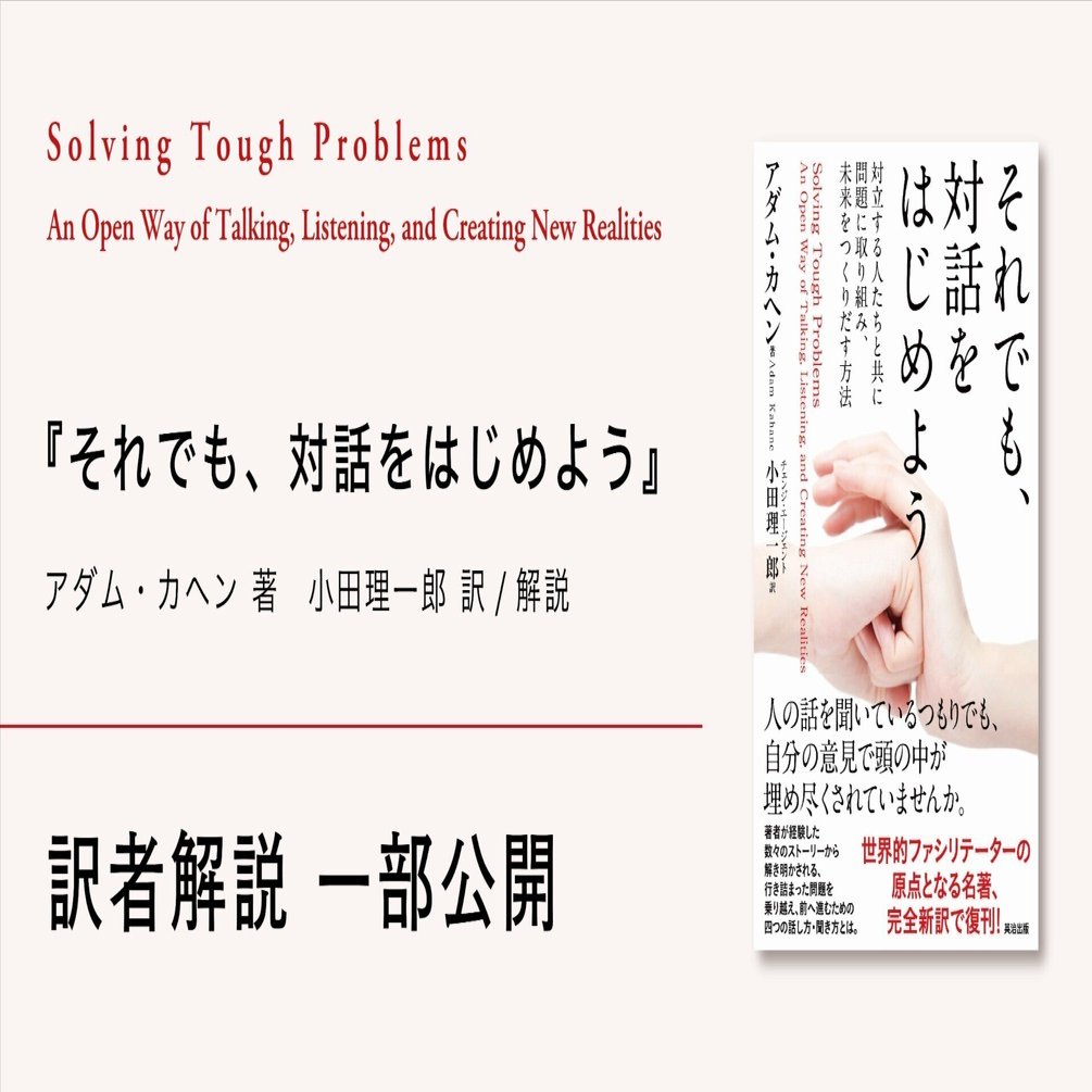 今、アダム・カヘンの原点に立ち返る意味とは ━━（小田理一郎：チェンジ・エージェント代表取締役）━━『それでも、対話をはじめよう』訳者による解説一部公開｜英治出版オンライン