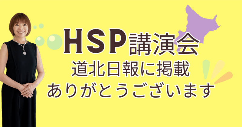 【道北日報掲載】HSP講演会in剣淵町（北海道上川郡）