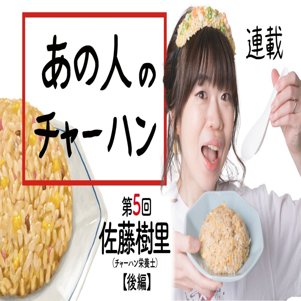 チャーハン・フェスを開くのが夢。ラーメンを超えるバリエーションが
