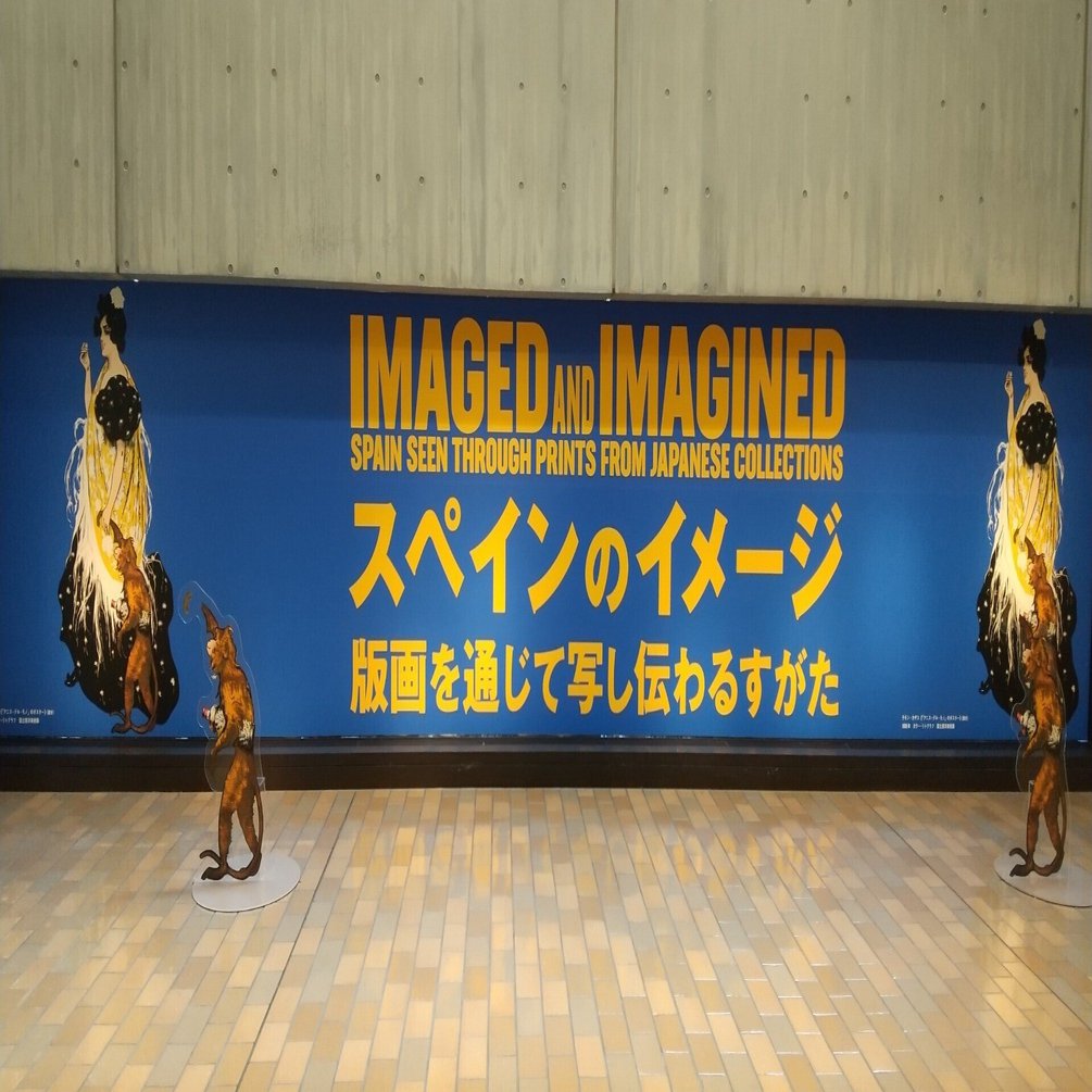 スペインのイメージ 版画を通じて写し伝わるすがた」展 in 西洋美術館