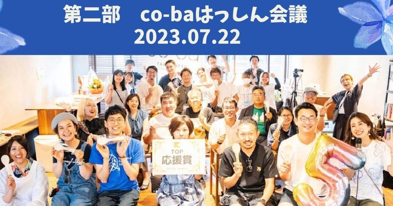 【イベントレポート】5周年記念イベント第2部：広がる・ピッチイベントco-baはっしん会議