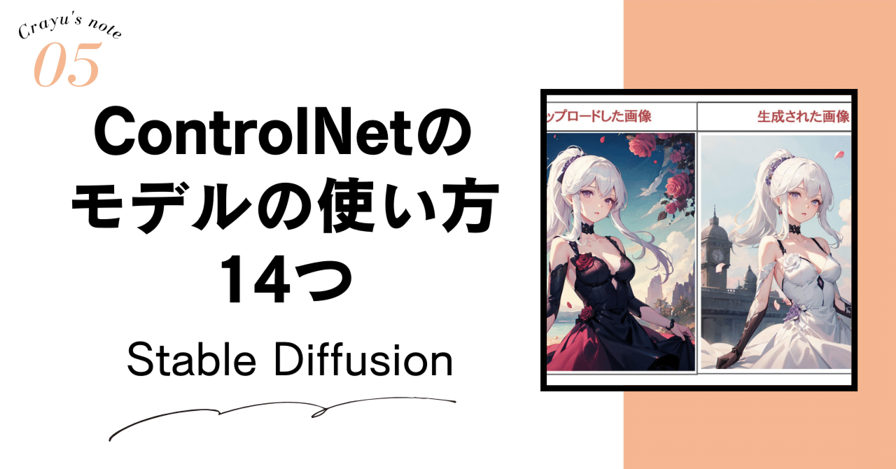 ControlNetのモデルの種類・使い方14つ / Stable Diffusion|倉田優希|AI研究ノート🧪