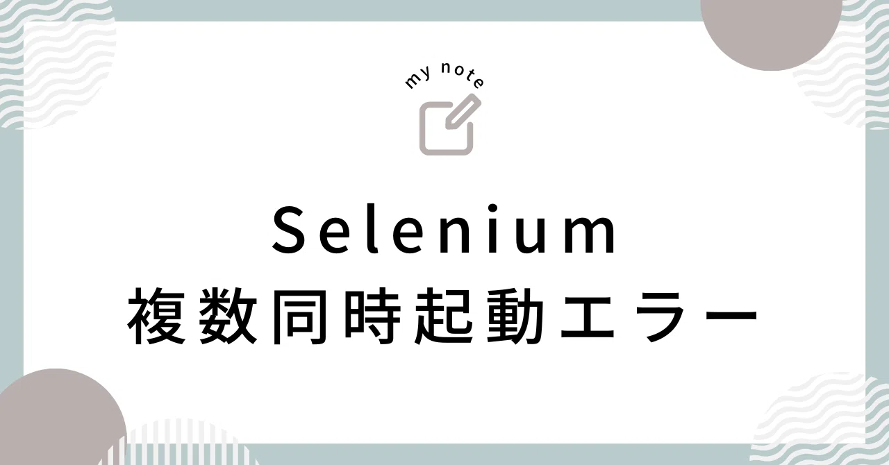 [Selenium] PermissionError: [WinError 5] Access is denied.｜yuu