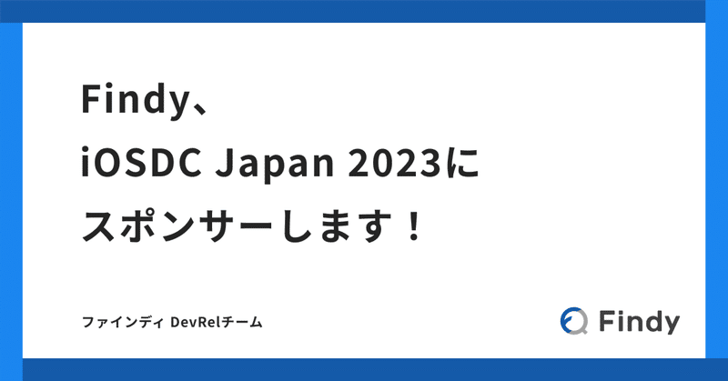Findy、 iOSDC Japan 2023に参加します！