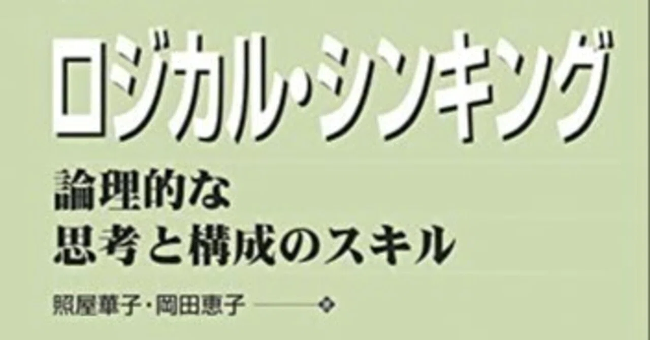 ロジカル・シンキング:理論的な思考と構成のスキル(Best ロジカル・シンキング:理論的な思考と構成のスキル(Best