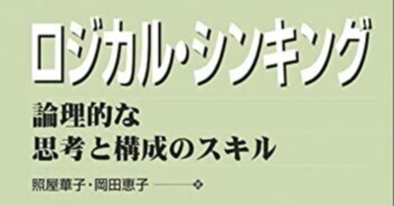 ロジカル・シンキング 論理的な思考と構成のスキル / 照屋華子