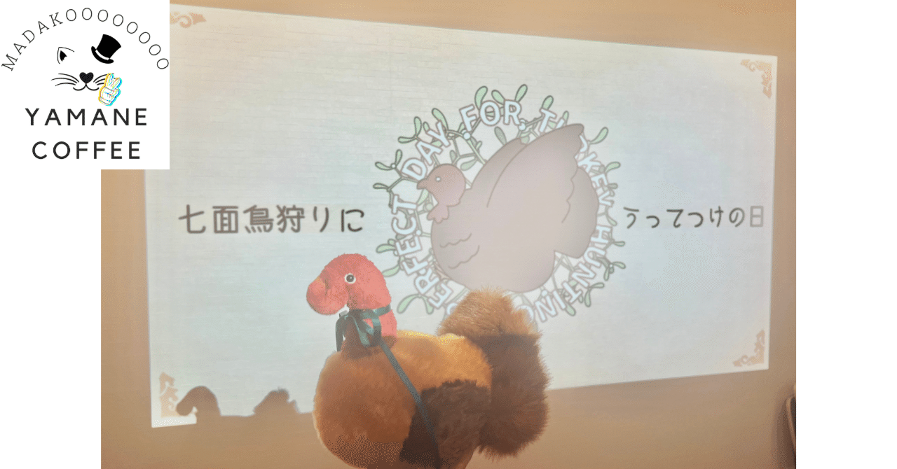 4人用】初・中級者向けマーダーミステリー「七面鳥狩りにうってつけの