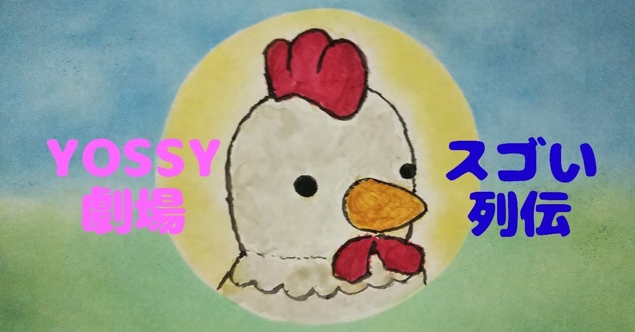 Yossy劇場 スゴい列伝 シャチ Yossy Note Yossy劇場 スゴい列伝 シャチ Yossy Note