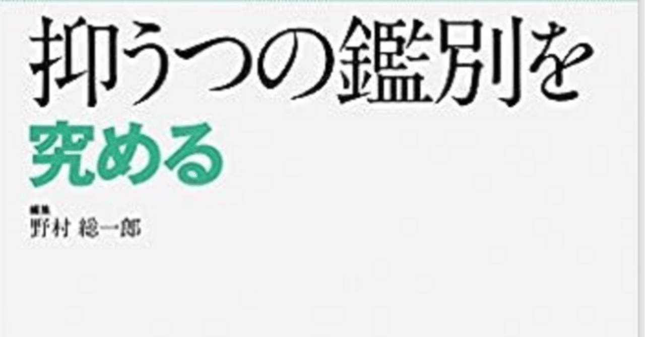 抑うつの鑑別を究める 精神科臨床エキスパート 【読書感想文