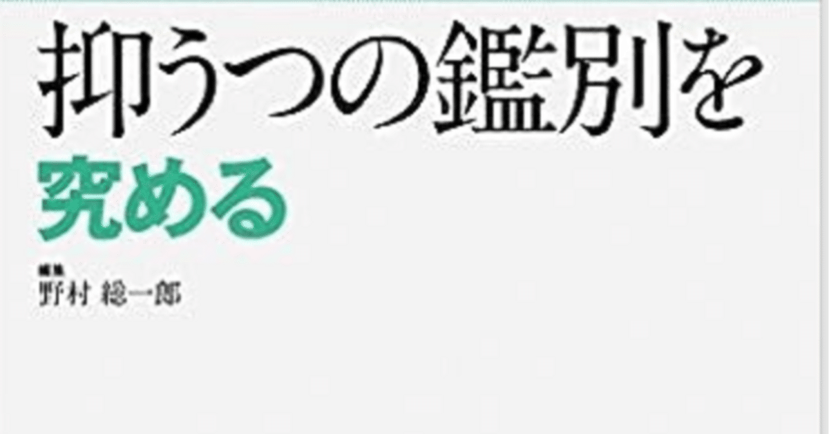 Amazon.co.jp: 抑うつの鑑別を究める (精神科臨床エキスパート