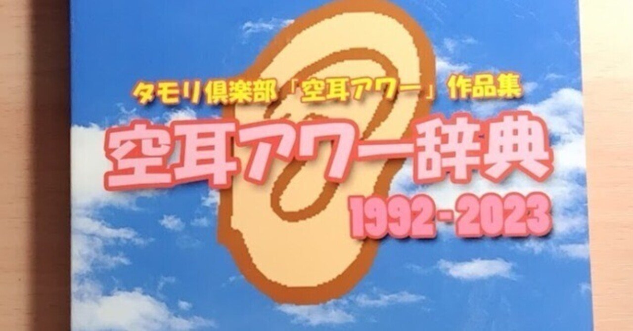 コミケ戦利品紹介：Ⅰ『空耳アワー辞典 1992-2023』｜荒間大輔（あらま