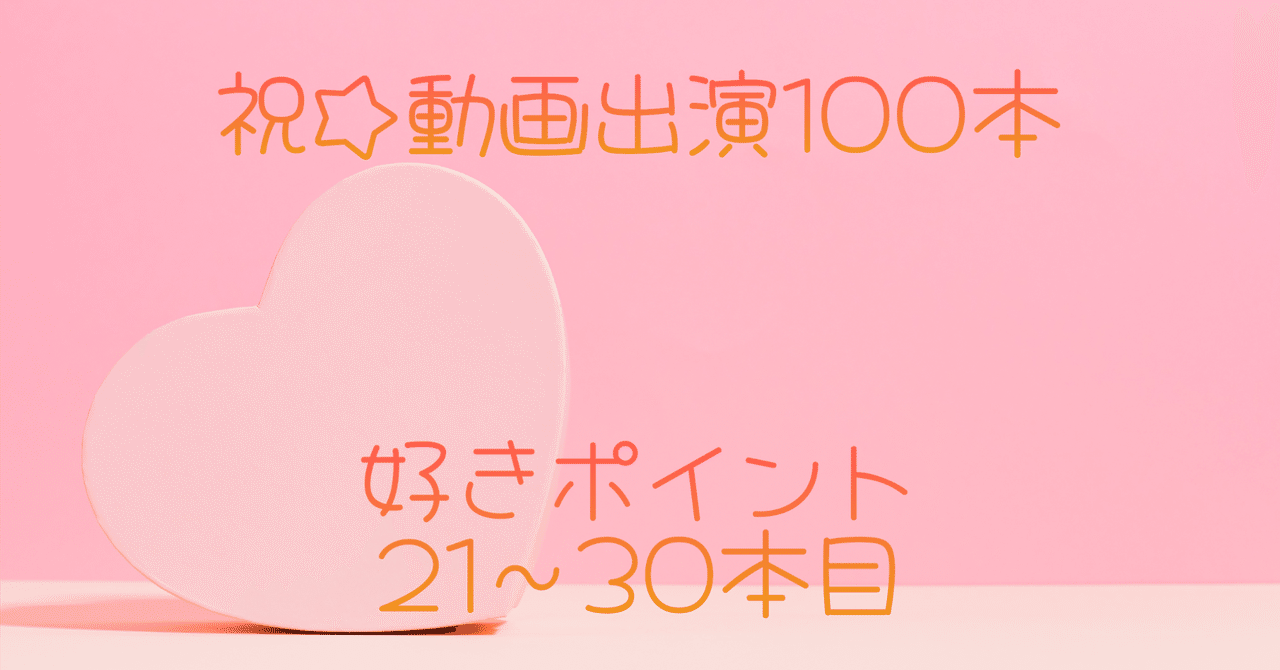 動画出演100本記念 21～30 ｜むむむむ