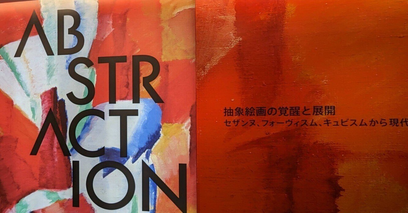 ABSTRACTION 抽象絵画の覚醒と展開 セザンヌ、フォーヴィスム ABSTRACTION 抽象絵画の覚醒と展開 セザンヌ、フォーヴィスム