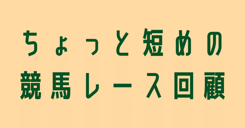 ちょっと短めの競馬レース回顧【関屋記念、小倉記念編】