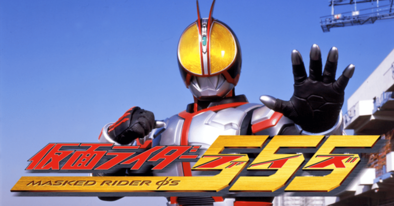 仮面ライダー555』（2003）感想〜「滅び」の宿命から逃れられない者