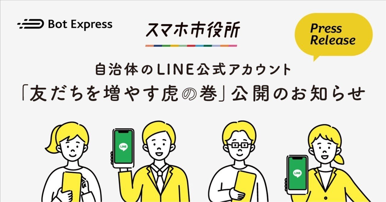 自治体のLINE公式アカウントで友だち追加に繋がった事例をまとめた「友だちを増やす虎の巻」を公開。自治体を対象に配付開始｜Bot Express