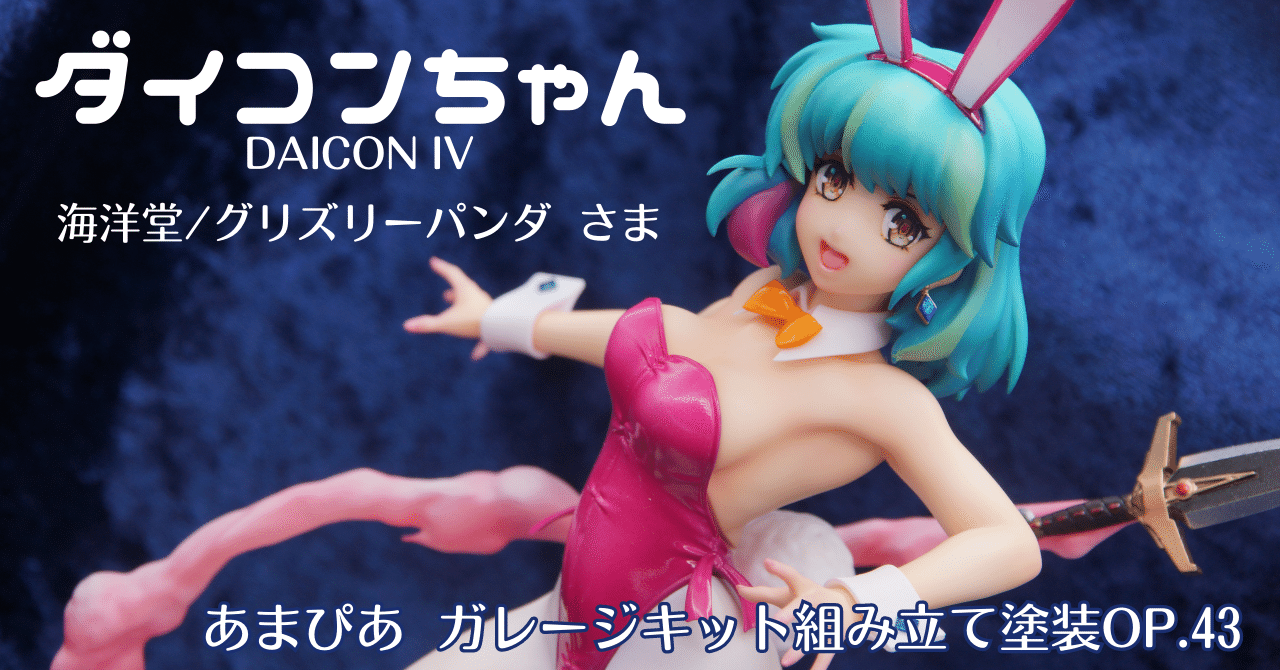 043]ダイコンちゃん/DAICON IV/グリズリーパンダ・海洋堂｜［あまぴあ