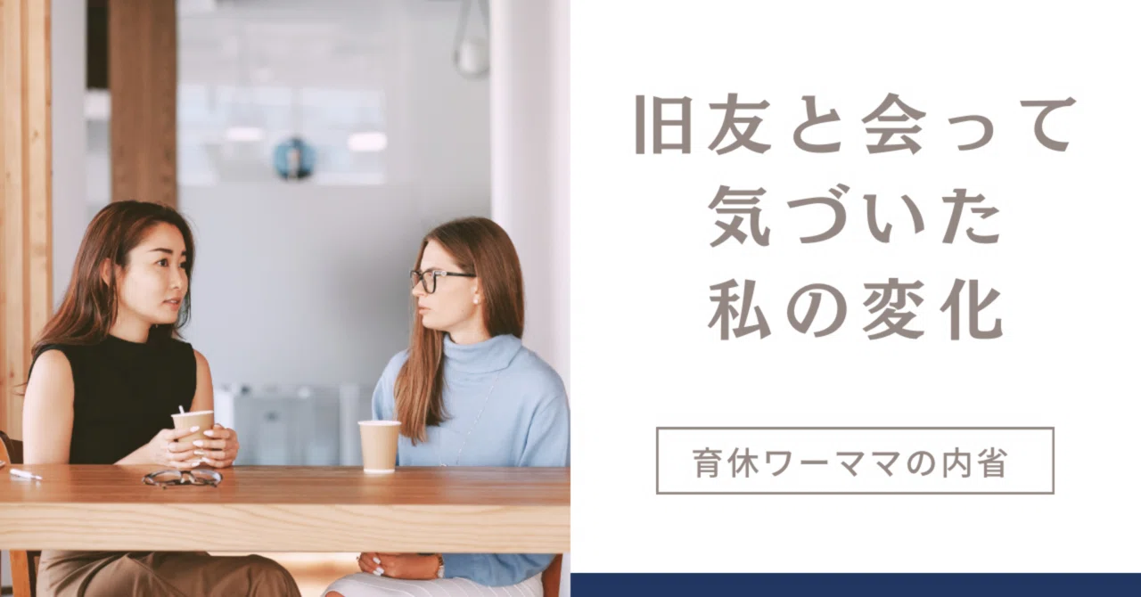 旧友と会って気づいた私の変化|まりあ(目指せ月曜が楽しみな社会人!)