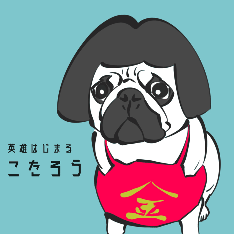 #パグ #犬 #イヌ #イラスト