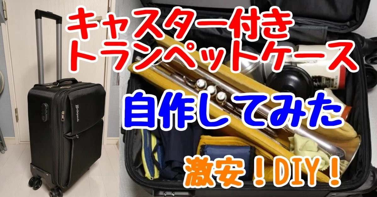 キャスター付きトランペットケースを自作してみた【激安DIY】｜高田将利