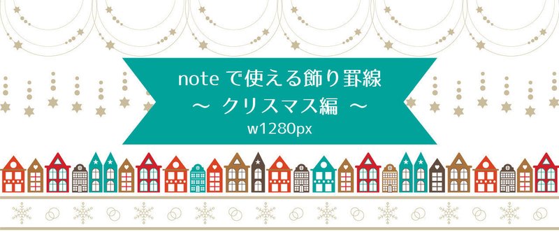 素材 Noteで使える飾り罫線 クリスマス編 Osso グラフィックデザイナー ナレーター デザイン フォト Note