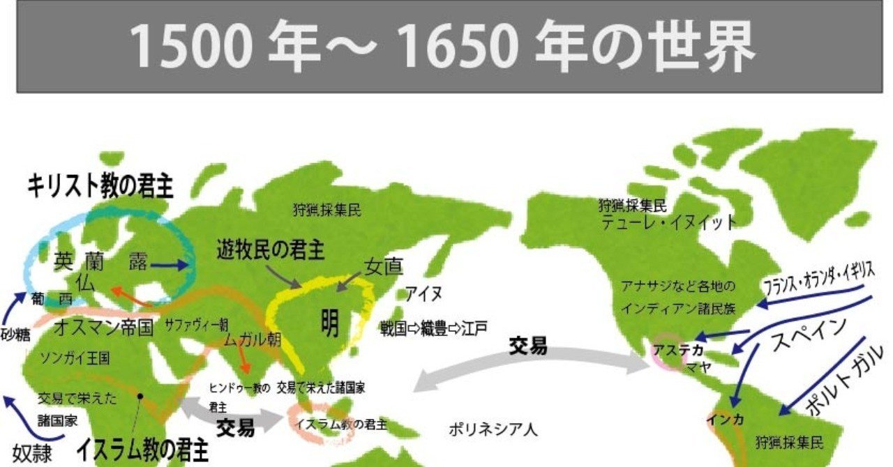 図解】ゼロからはじめる世界史のまとめ⑯ 1500年〜1650年の世界