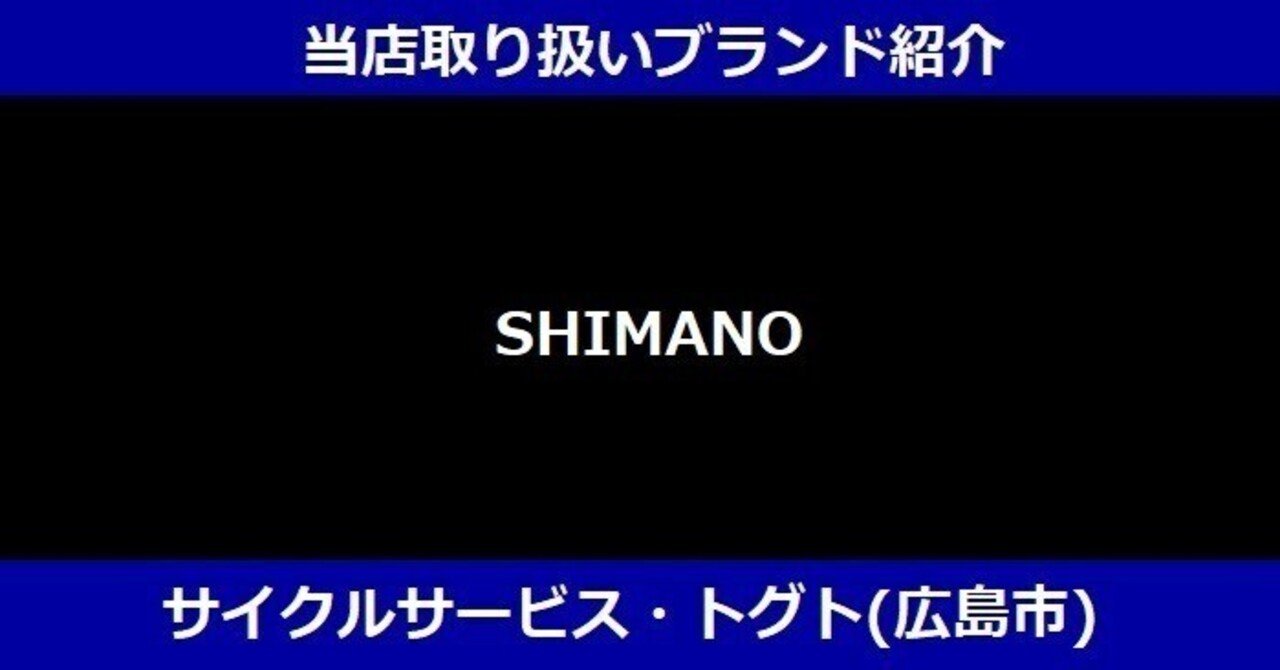 当店取扱ブランド紹介【SHIMANO】(シマノ)□2023年08月14日更新