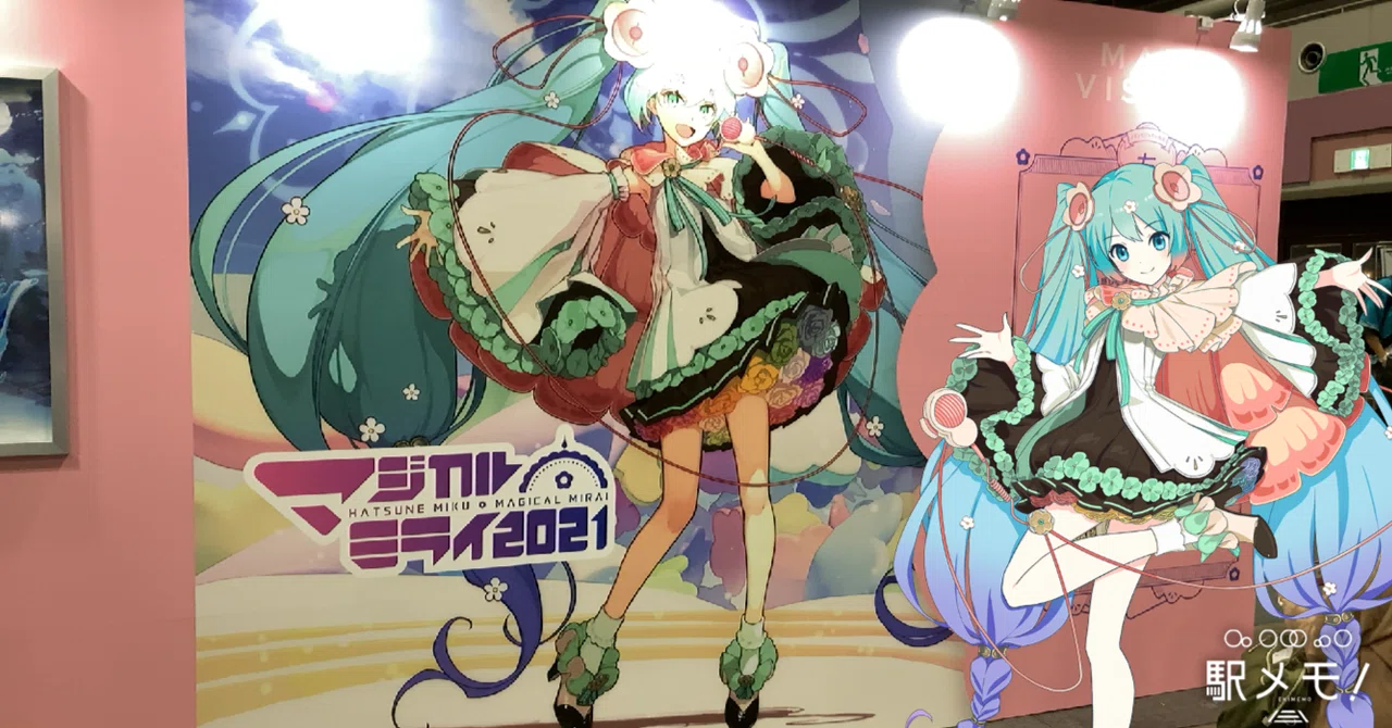 駅メモ攻略記】初音ミク「マジカルミライ2021」in OSAKAに行こう！｜STACK