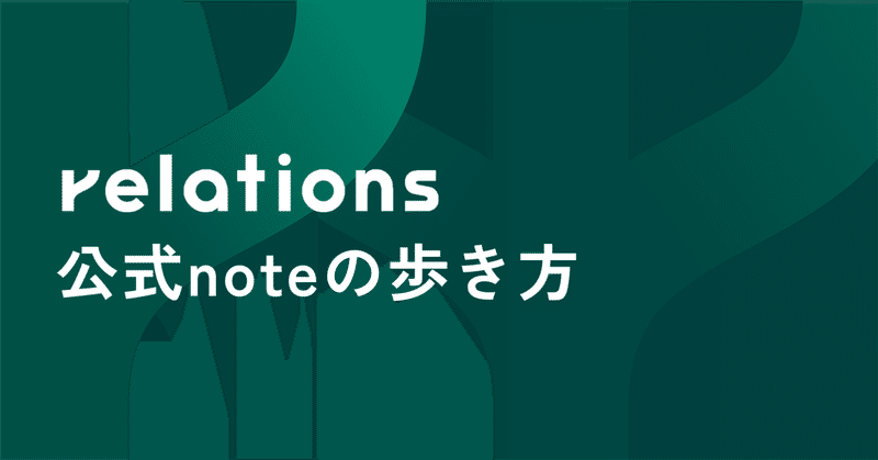 【ガイドブック】 RELATIONS公式noteの歩き方