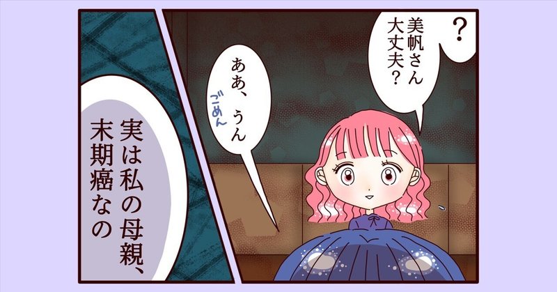 【不妊治療・妊活マンガ】483話〜487話 不妊治療中の美帆さんと余命いくばくもない母