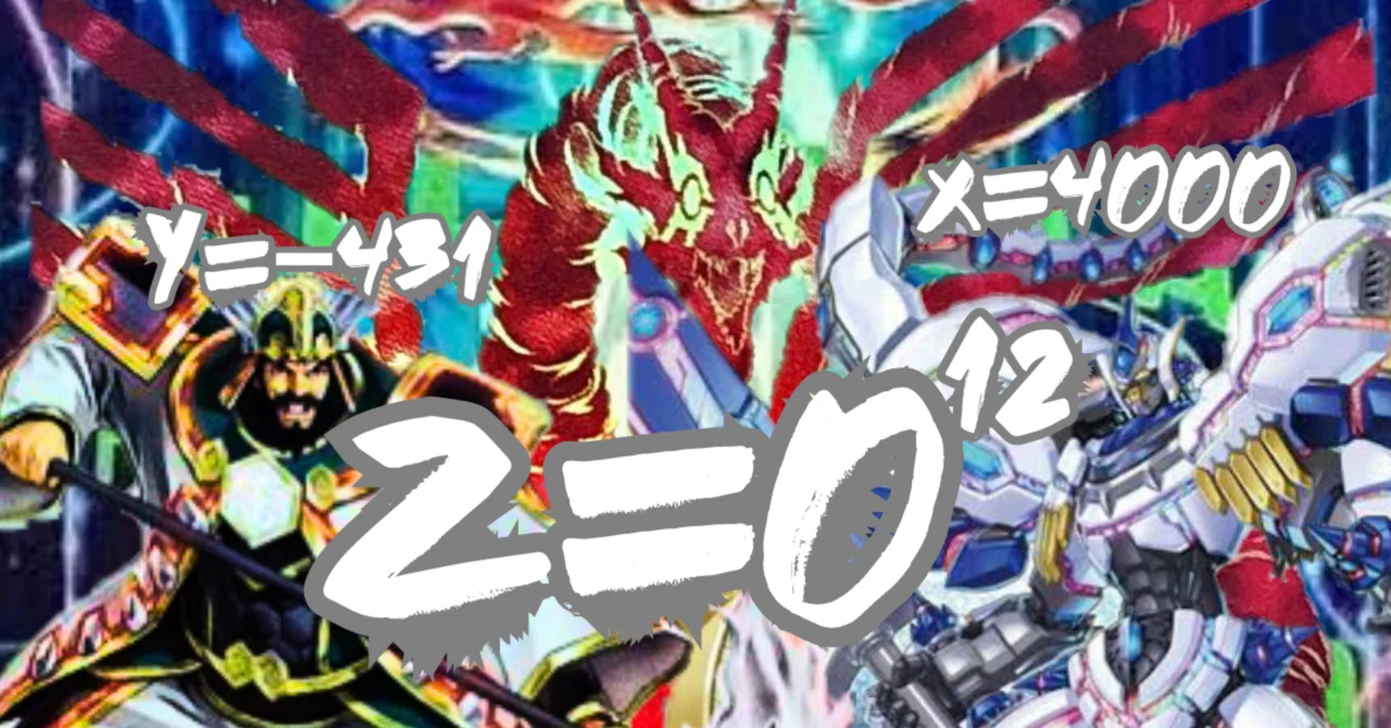 遊戯王デッキ紹介『x=4000 y=-431 z=0^12』｜らんどる