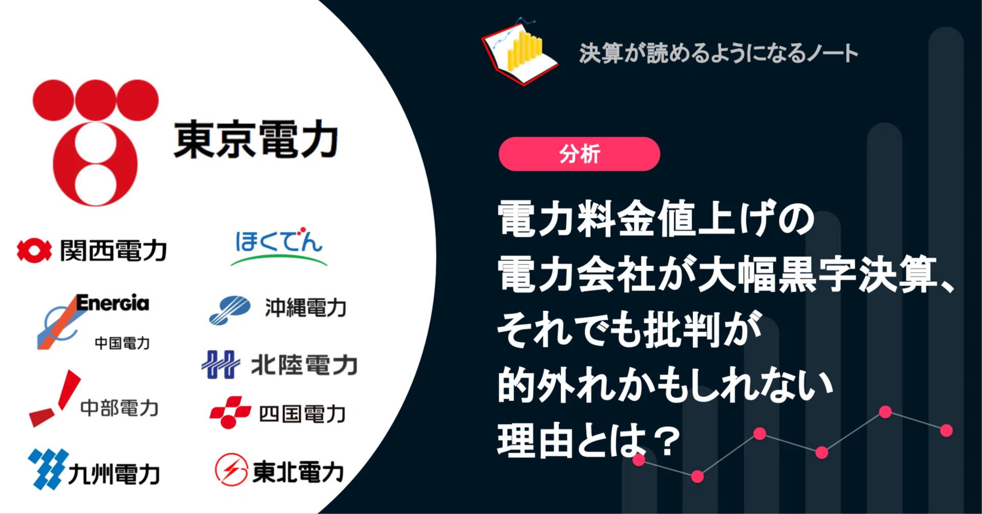 Q. 電力料金値上げの電力会社が大幅黒字決算、それでも批判が的外れ