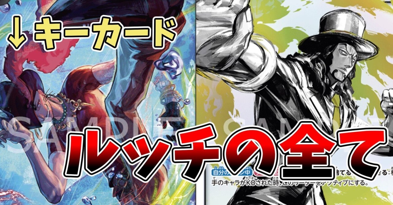 4.5弾環境】黒ルッチの構築&戦い方の全て|JJ(じぇ〜じぇ〜) 4.5弾環境】黒ルッチの構築&戦い方の全て|JJ(じぇ〜じぇ〜)