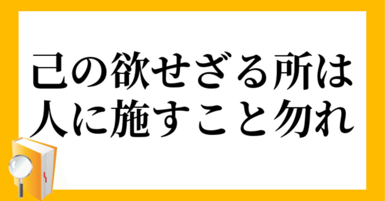 自分にして欲しいと思うことを、他人にしてあげる。自分にして