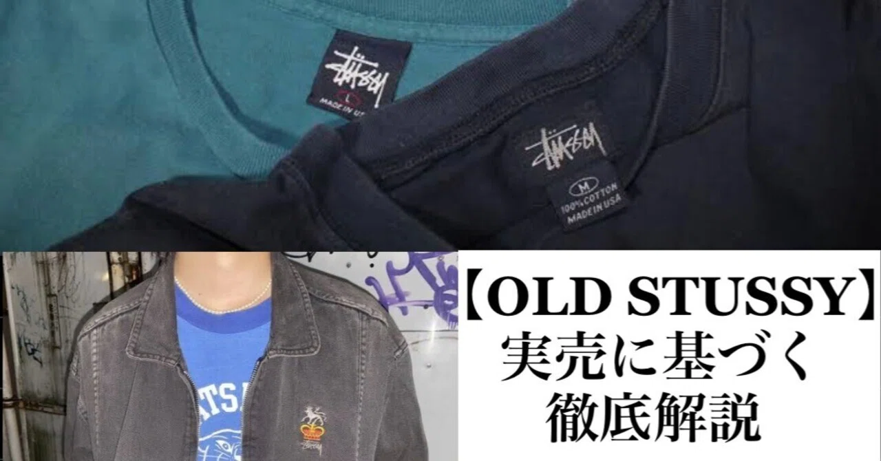 OLD STUSSY】実売データに基づく高値要素の徹底解説 by やす｜Yasu
