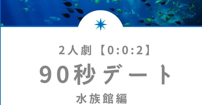 【2人用声劇】【90秒デート】水族館デート