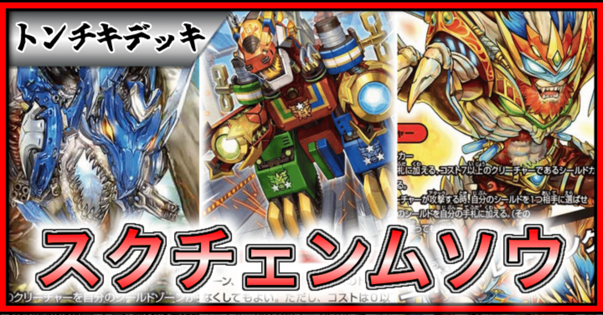 デュエマ】スクランブルチェンジからSVNムソウを飛ばすデッキ