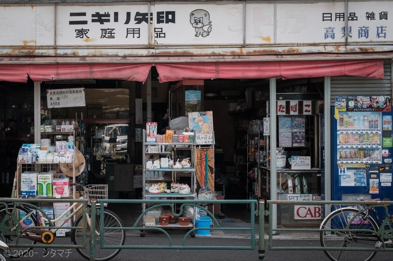 荒物屋さん｜シタマチ記録保存館
