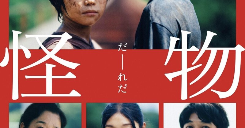 映画感想文「怪物」