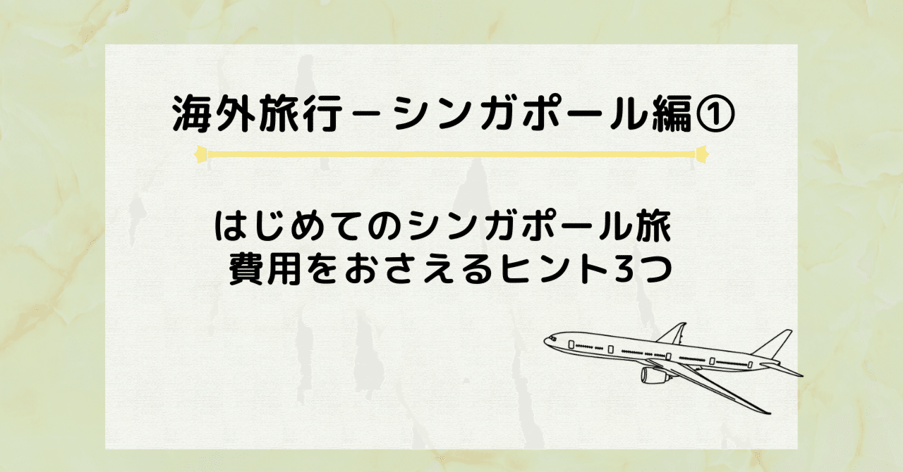 シンガポールの物価は高くない？子連れ旅行での考察｜ゆうぞらのーと