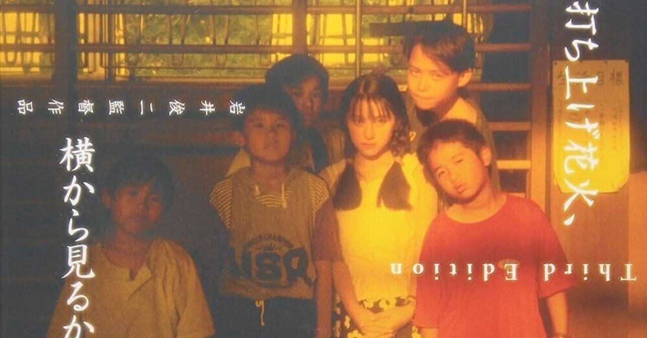 雑感「打ち上げ花火、下から見るか？横から見るか？」1995年版