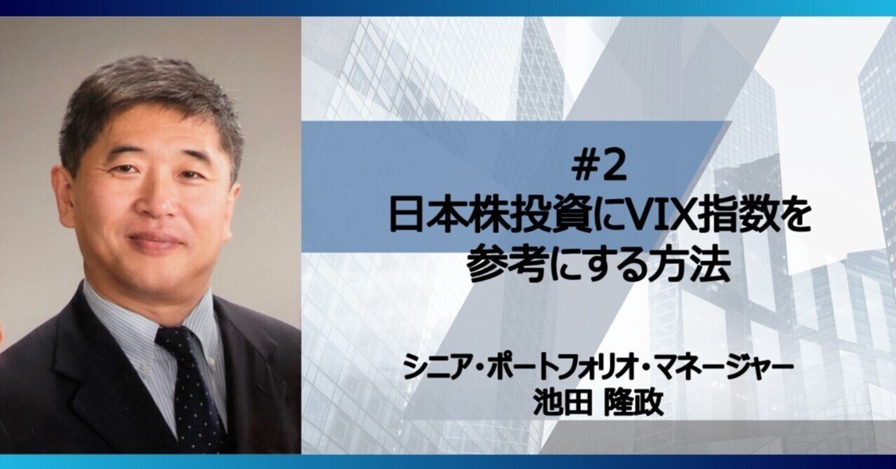 連載】第2回＜日本株投資にVIX指数を参考にする方法＞｜GCIアセット・マネジメント