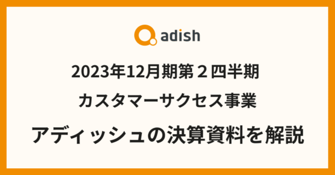 2023年12月期第2四半期の決算資料を開示しました!|ア 2023年12月期第2四半期の決算資料を開示しました!|ア