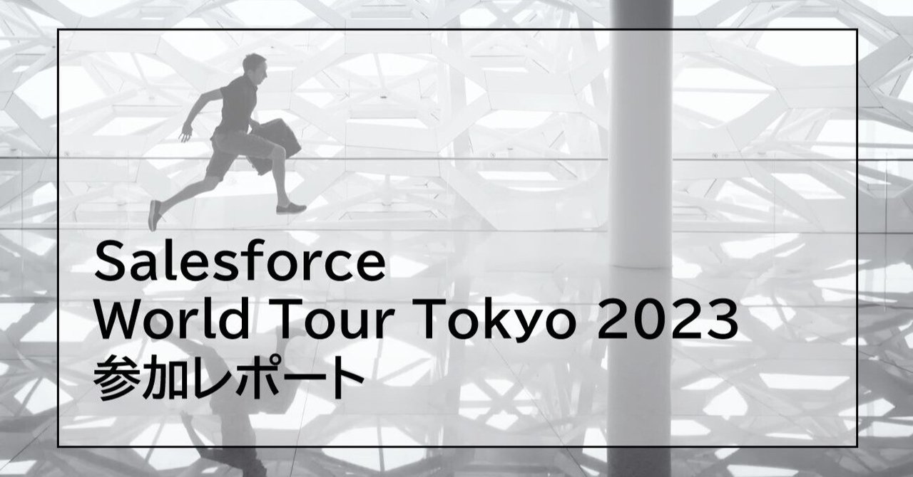Salesforce World Tour Tokyo 2023 参加レポート｜SHIFT Group 技術ブログ